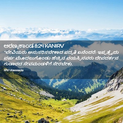 Picture 02 - ಅರಣ್ಯಕಾಂಡ 8:24 KANIRV - “ಲೇವಿಯರು - Bible Verse Picture