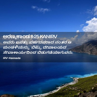 Picture 02 - ಅರಣ್ಯಕಾಂಡ 8:25 KANIRV - ಅವರು ಐವತ್ತು - Bible Verse Picture