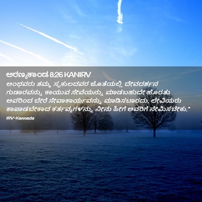 Picture 02 - ಅರಣ್ಯಕಾಂಡ 8:26 KANIRV - ಅಂಥವರು ತಮ್ಮ - Bible Verse Picture