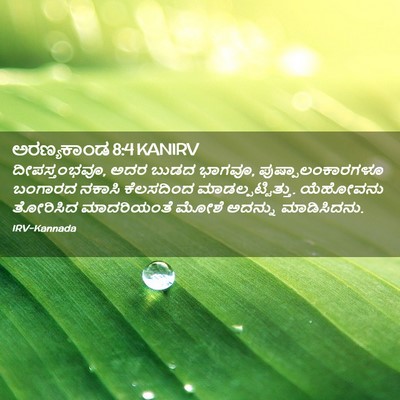 Picture 02 - ಅರಣ್ಯಕಾಂಡ 8:4 KANIRV - ದೀಪಸ್ತಂಭವೂ, ಅದರ - Bible Verse Picture