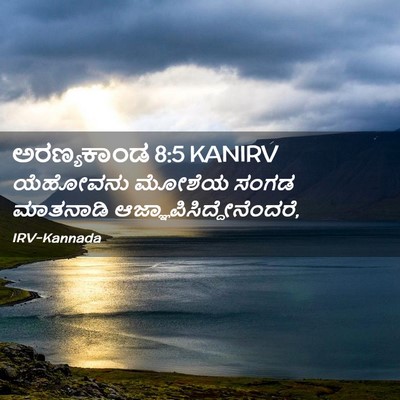 Picture 02 - ಅರಣ್ಯಕಾಂಡ 8:5 KANIRV - ಯೆಹೋವನು ಮೋಶೆಯ - Bible Verse Picture