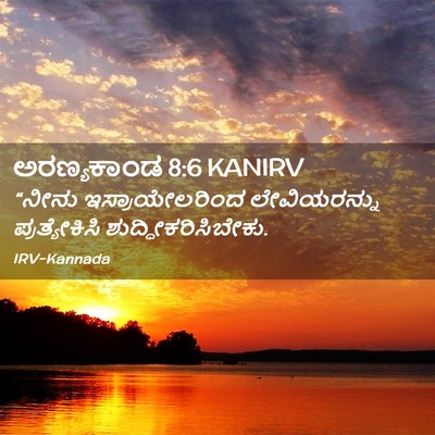 Picture 02 - ಅರಣ್ಯಕಾಂಡ 8:6 KANIRV - “ನೀನು - Bible Verse Picture