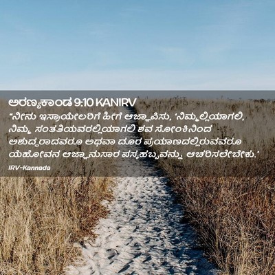 Picture 02 - ಅರಣ್ಯಕಾಂಡ 9:10 KANIRV - “ನೀನು - Bible Verse Picture