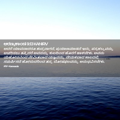Picture 02 - ಅರಣ್ಯಕಾಂಡ 9:13 KANIRV - ಆದರೆ ಯಾವನಾದರೂ - Bible Verse Picture
