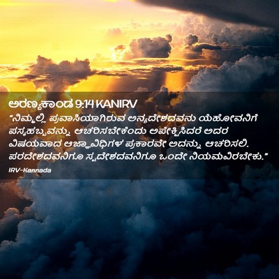 Picture 02 - ಅರಣ್ಯಕಾಂಡ 9:14 KANIRV - “ನಿಮ್ಮಲ್ಲಿ - Bible Verse Picture