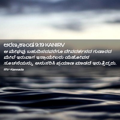 Picture 02 - ಅರಣ್ಯಕಾಂಡ 9:19 KANIRV - ಆ ಮೇಘವು - Bible Verse Picture