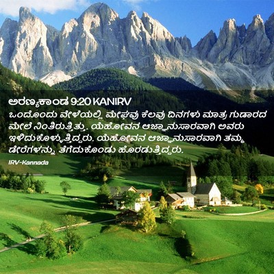 Picture 02 - ಅರಣ್ಯಕಾಂಡ 9:20 KANIRV - ಒಂದೊಂದು ವೇಳೆಯಲ್ಲಿ - Bible Verse Picture