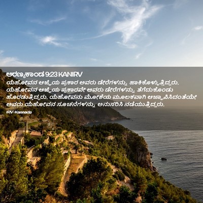 Picture 02 - ಅರಣ್ಯಕಾಂಡ 9:23 KANIRV - ಯೆಹೋವನ ಆಜ್ಞೆಯ - Bible Verse Picture