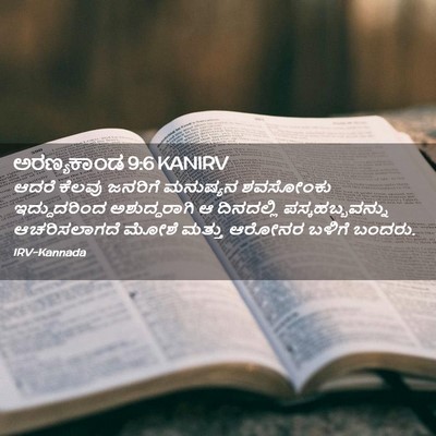 Picture 02 - ಅರಣ್ಯಕಾಂಡ 9:6 KANIRV - ಆದರೆ ಕೆಲವು ಜನರಿಗೆ - Bible Verse Picture