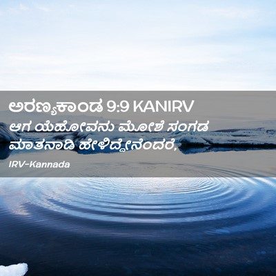 Picture 02 - ಅರಣ್ಯಕಾಂಡ 9:9 KANIRV - ಆಗ ಯೆಹೋವನು ಮೋಶೆ - Bible Verse Picture