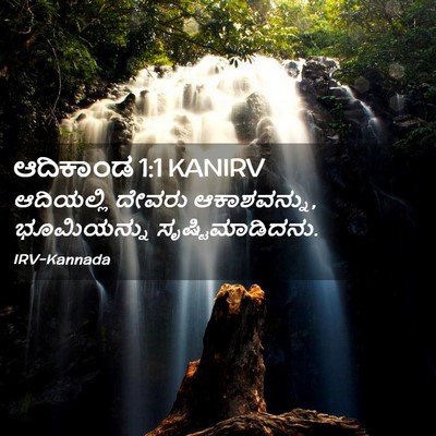 Picture 02 - ಆದಿಕಾಂಡ 1:1 KANIRV - ಆದಿಯಲ್ಲಿ ದೇವರು - Bible Verse Picture