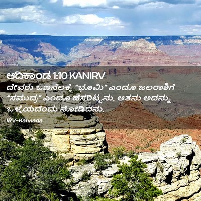 Picture 02 - ಆದಿಕಾಂಡ 1:10 KANIRV - ದೇವರು ಒಣನೆಲಕ್ಕೆ - Bible Verse Picture