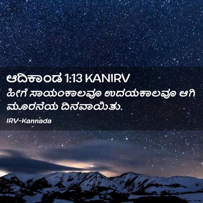 Picture 02 - ಆದಿಕಾಂಡ 1:13 KANIRV - ಹೀಗೆ ಸಾಯಂಕಾಲವೂ - Bible Verse Picture
