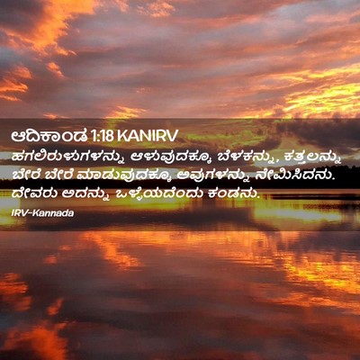 Picture 02 - ಆದಿಕಾಂಡ 1:18 KANIRV - ಹಗಲಿರುಳುಗಳನ್ನು - Bible Verse Picture