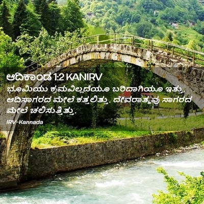 Picture 02 - ಆದಿಕಾಂಡ 1:2 KANIRV - ಭೂಮಿಯು - Bible Verse Picture