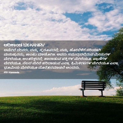 Picture 02 - ಆದಿಕಾಂಡ 1:26 KANIRV - ಆಮೇಲೆ ದೇವರು, ನಮ್ಮ - Bible Verse Picture