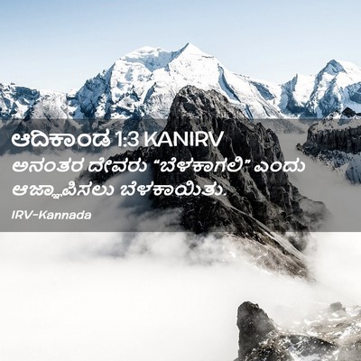 Picture 02 - ಆದಿಕಾಂಡ 1:3 KANIRV - ಅನಂತರ ದೇವರು - Bible Verse Picture