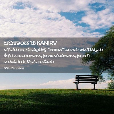 Picture 02 - ಆದಿಕಾಂಡ 1:8 KANIRV - ದೇವರು ಆ - Bible Verse Picture