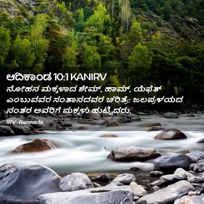 Picture 02 - ಆದಿಕಾಂಡ 10:1 KANIRV - ನೋಹನ ಮಕ್ಕಳಾದ ಶೇಮ್, - Bible Verse Picture