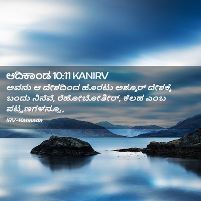Picture 02 - ಆದಿಕಾಂಡ 10:11 KANIRV - ಅವನು ಆ ದೇಶದಿಂದ - Bible Verse Picture