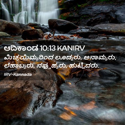 Picture 02 - ಆದಿಕಾಂಡ 10:13 KANIRV - ಮಿಚ್ರಯಿಮ್ಯರಿಂದ - Bible Verse Picture