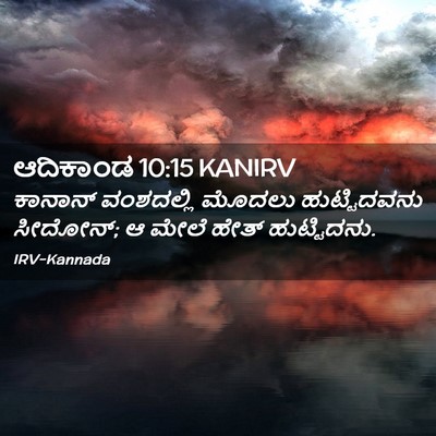 Picture 02 - ಆದಿಕಾಂಡ 10:15 KANIRV - ಕಾನಾನ್ ವಂಶದಲ್ಲಿ - Bible Verse Picture