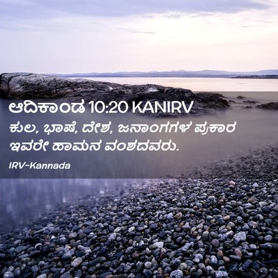 Picture 02 - ಆದಿಕಾಂಡ 10:20 KANIRV - ಕುಲ, ಭಾಷೆ, ದೇಶ, - Bible Verse Picture