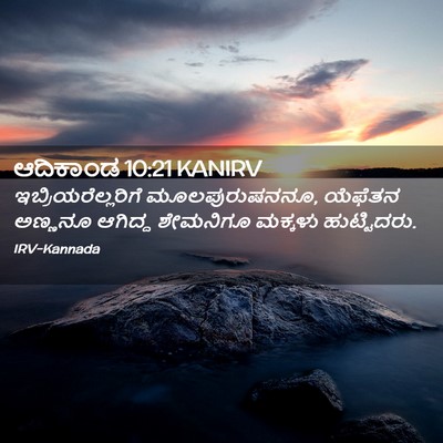 Picture 02 - ಆದಿಕಾಂಡ 10:21 KANIRV - ಇಬ್ರಿಯರೆಲ್ಲರಿಗೆ - Bible Verse Picture