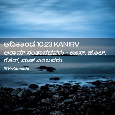 Picture 02 - ಆದಿಕಾಂಡ 10:23 KANIRV - ಅರಾಮ್ ಸಂತಾನದವರು - - Bible Verse Picture