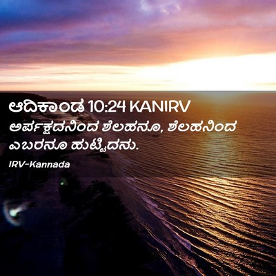Picture 02 - ಆದಿಕಾಂಡ 10:24 KANIRV - ಅರ್ಪಕ್ಷದನಿಂದ - Bible Verse Picture