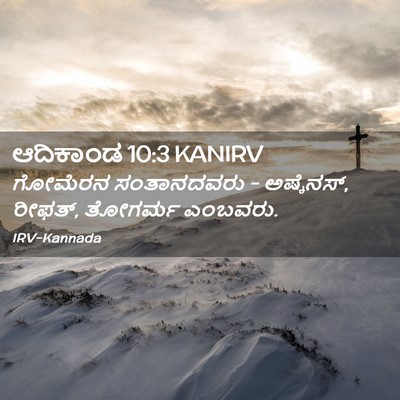 Picture 02 - ಆದಿಕಾಂಡ 10:3 KANIRV - ಗೋಮೆರನ ಸಂತಾನದವರು - - Bible Verse Picture