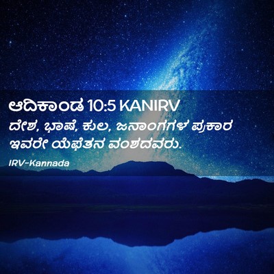 Picture 02 - ಆದಿಕಾಂಡ 10:5 KANIRV - ದೇಶ, ಭಾಷೆ, ಕುಲ, - Bible Verse Picture