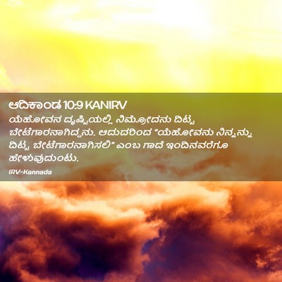 Picture 02 - ಆದಿಕಾಂಡ 10:9 KANIRV - ಯೆಹೋವನ - Bible Verse Picture