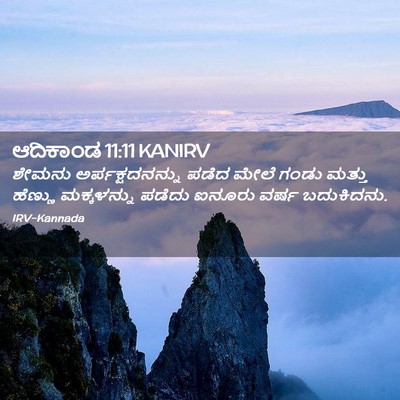 Picture 02 - ಆದಿಕಾಂಡ 11:11 KANIRV - ಶೇಮನು - Bible Verse Picture