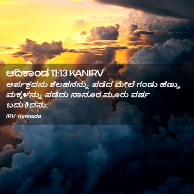 Picture 02 - ಆದಿಕಾಂಡ 11:13 KANIRV - ಅರ್ಪಕ್ಷದನು - Bible Verse Picture