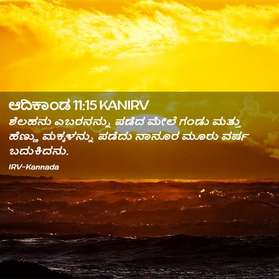 Picture 02 - ಆದಿಕಾಂಡ 11:15 KANIRV - ಶೆಲಹನು ಎಬರನನ್ನು - Bible Verse Picture