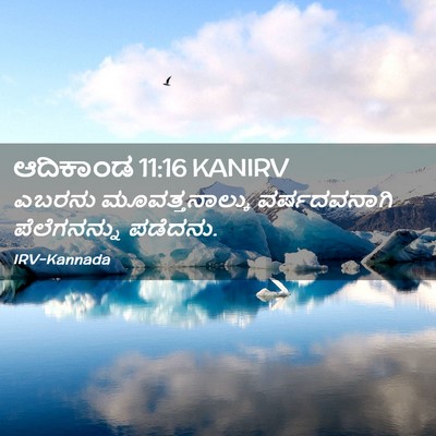 Picture 02 - ಆದಿಕಾಂಡ 11:16 KANIRV - ಎಬರನು - Bible Verse Picture