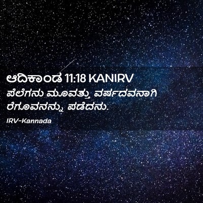 Picture 02 - ಆದಿಕಾಂಡ 11:18 KANIRV - ಪೆಲೆಗನು ಮೂವತ್ತು - Bible Verse Picture