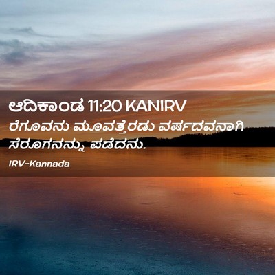 Picture 02 - ಆದಿಕಾಂಡ 11:20 KANIRV - ರೆಗೂವನು - Bible Verse Picture