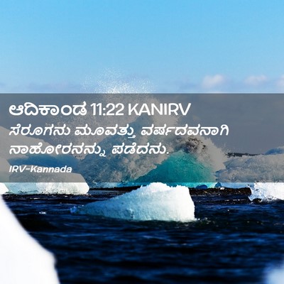 Picture 02 - ಆದಿಕಾಂಡ 11:22 KANIRV - ಸೆರೂಗನು ಮೂವತ್ತು - Bible Verse Picture