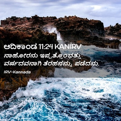 Picture 02 - ಆದಿಕಾಂಡ 11:24 KANIRV - ನಾಹೋರನು - Bible Verse Picture