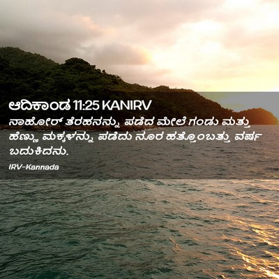 Picture 02 - ಆದಿಕಾಂಡ 11:25 KANIRV - ನಾಹೋರ್ ತೆರಹನನ್ನು - Bible Verse Picture