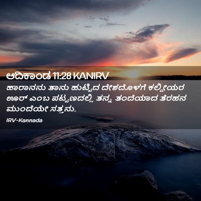 Picture 02 - ಆದಿಕಾಂಡ 11:28 KANIRV - ಹಾರಾನನು ತಾನು - Bible Verse Picture