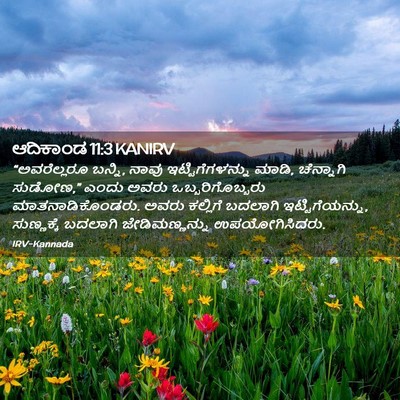Picture 02 - ಆದಿಕಾಂಡ 11:3 KANIRV - “ಅವರೆಲ್ಲರೂ ಬನ್ನಿ, - Bible Verse Picture