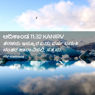 Picture 02 - ಆದಿಕಾಂಡ 11:32 KANIRV - ತೆರಹನು ಇನ್ನೂರ ಐದು - Bible Verse Picture