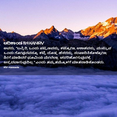 Picture 02 - ಆದಿಕಾಂಡ 11:4 KANIRV - ಅವರು, “ಬನ್ನಿರಿ, - Bible Verse Picture