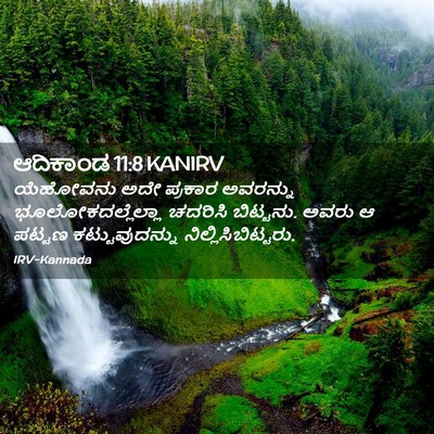 Picture 02 - ಆದಿಕಾಂಡ 11:8 KANIRV - ಯೆಹೋವನು ಅದೇ - Bible Verse Picture