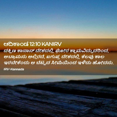Picture 02 - ಆದಿಕಾಂಡ 12:10 KANIRV - ದಕ್ಷಿಣ ಕಾನಾನ್ - Bible Verse Picture