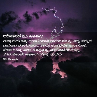Picture 02 - ಆದಿಕಾಂಡ 12:5 KANIRV - ಅಬ್ರಾಮನು ತನ್ನ - Bible Verse Picture