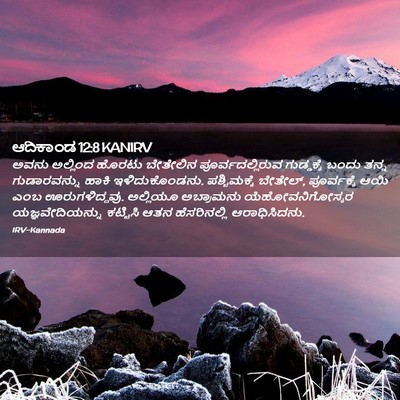 Picture 02 - ಆದಿಕಾಂಡ 12:8 KANIRV - ಅವನು ಅಲ್ಲಿಂದ - Bible Verse Picture